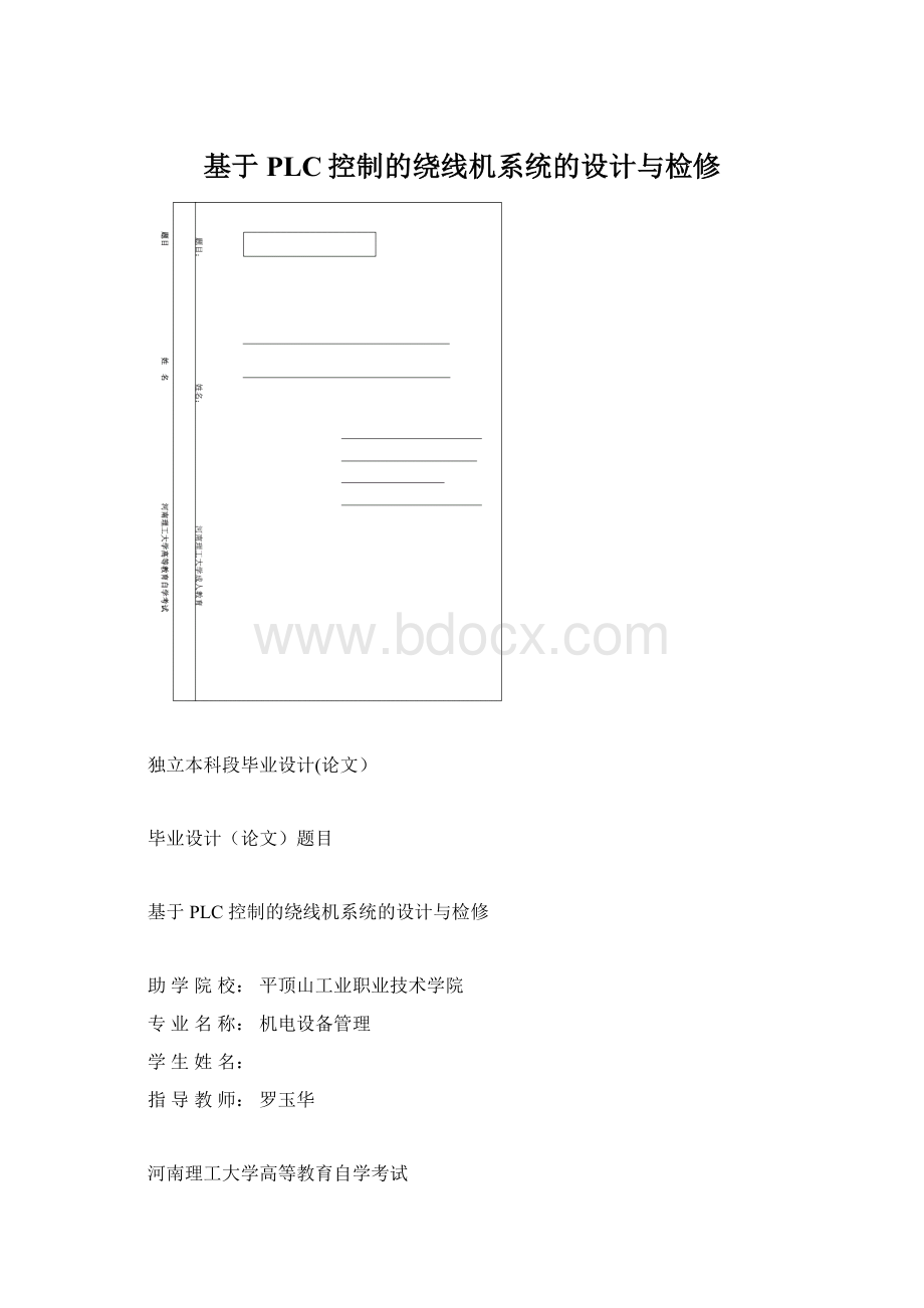 基于PLC控制的绕线机系统的设计与检修文档格式.docx_第1页