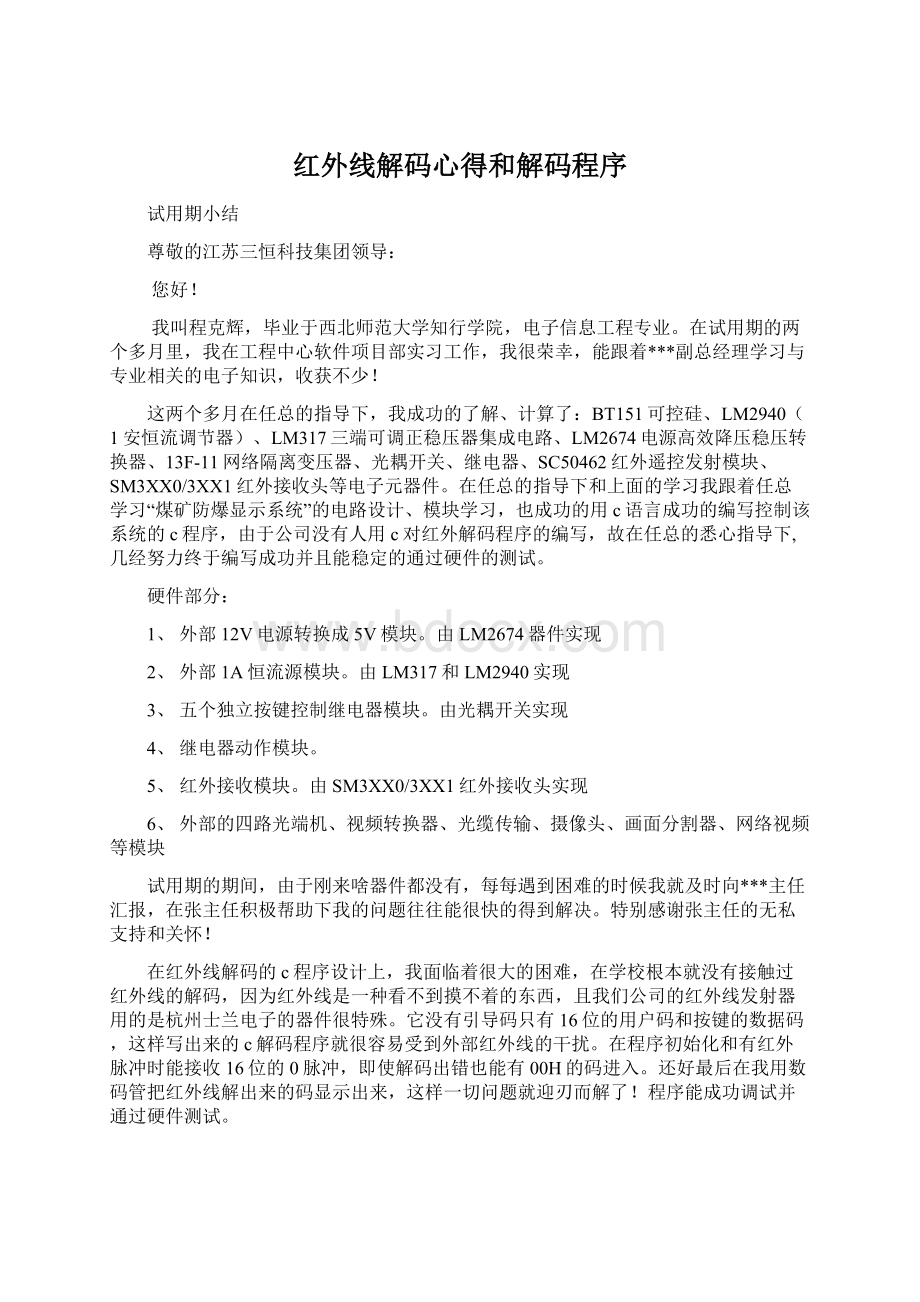 红外线解码心得和解码程序.docx_第1页