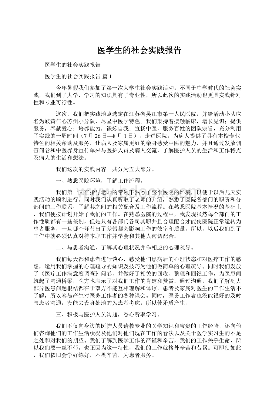 医学生的社会实践报告Word文件下载.docx_第1页