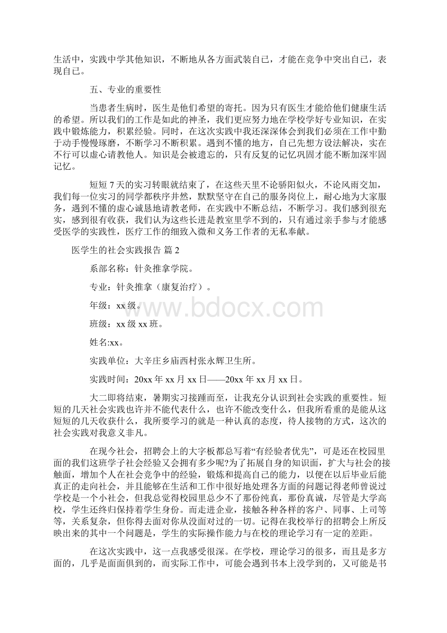 医学生的社会实践报告Word文件下载.docx_第3页