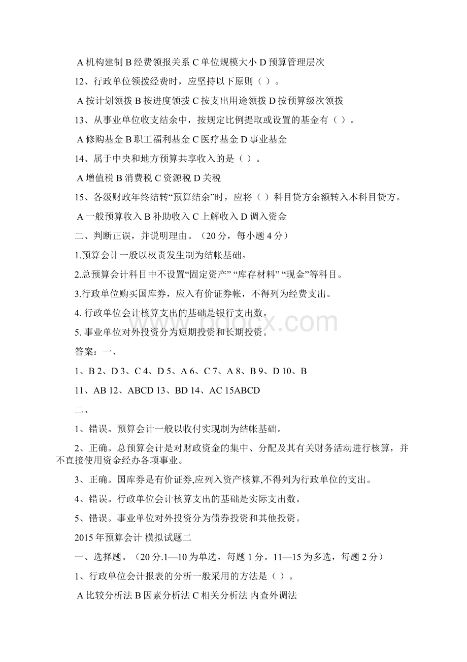 预算会计试题及答案.docx_第2页