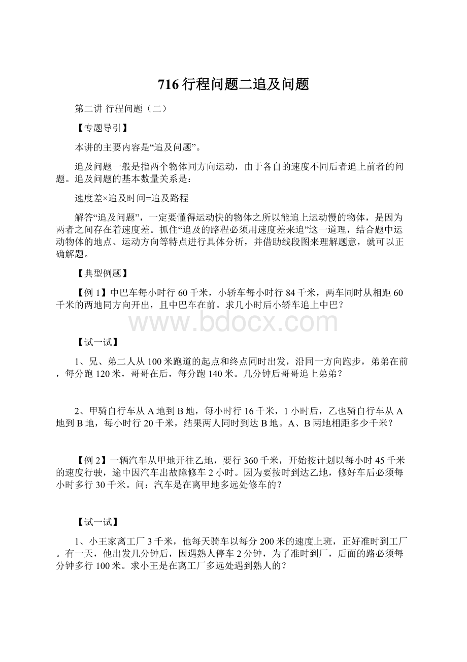 716行程问题二追及问题.docx