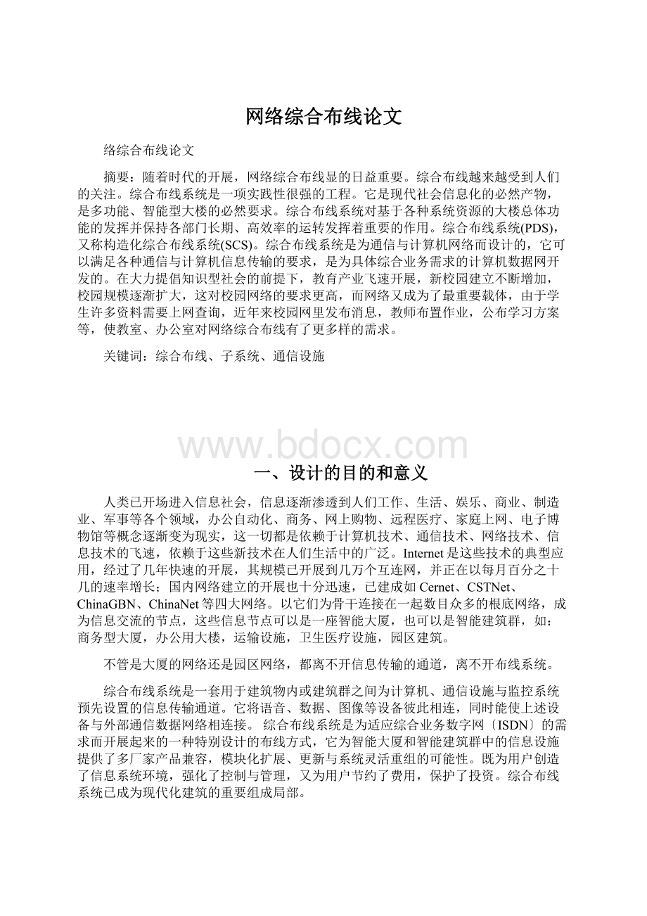 网络综合布线论文Word格式文档下载.docx_第1页