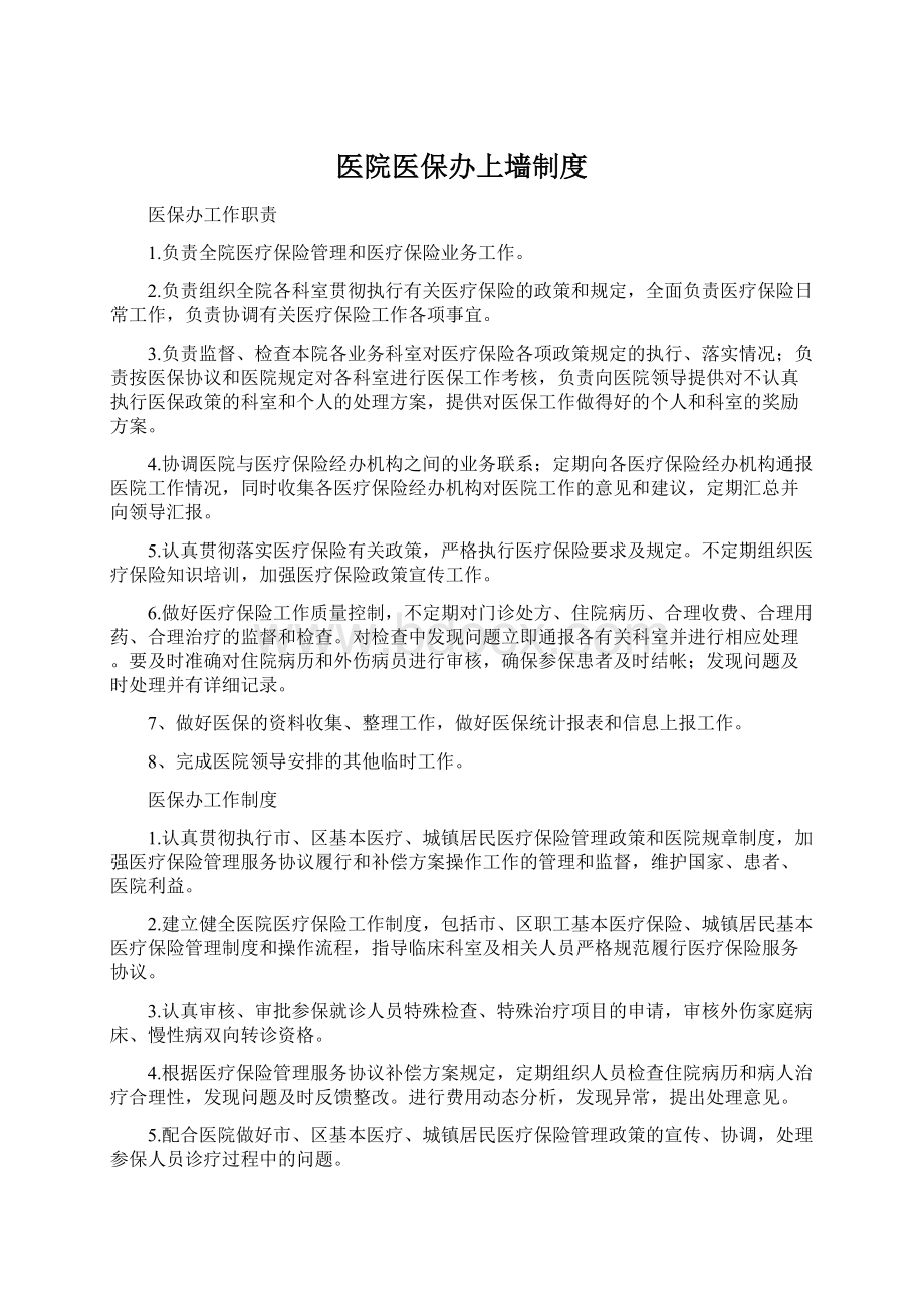 医院医保办上墙制度.docx