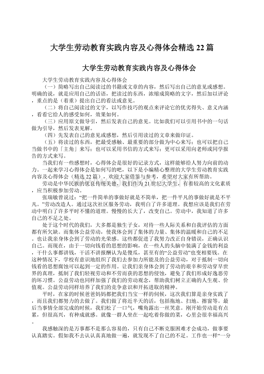 大学生劳动教育实践内容及心得体会精选22篇Word格式文档下载.docx_第1页