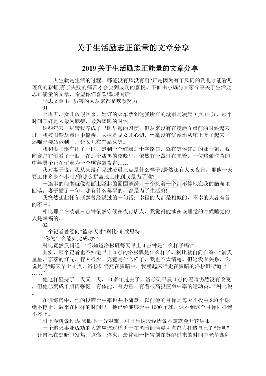 关于生活励志正能量的文章分享Word文档下载推荐.docx_第1页