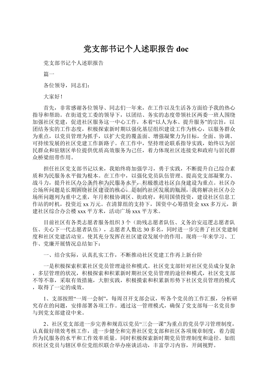 党支部书记个人述职报告doc.docx_第1页