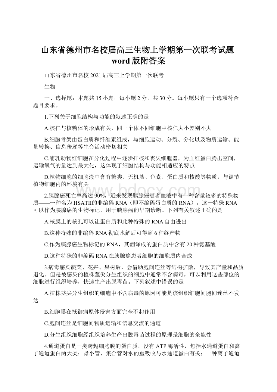 山东省德州市名校届高三生物上学期第一次联考试题word版附答案.docx_第1页