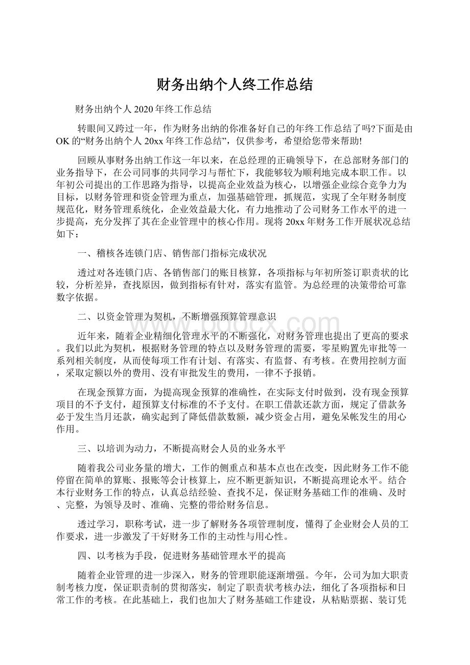 财务出纳个人终工作总结Word文件下载.docx