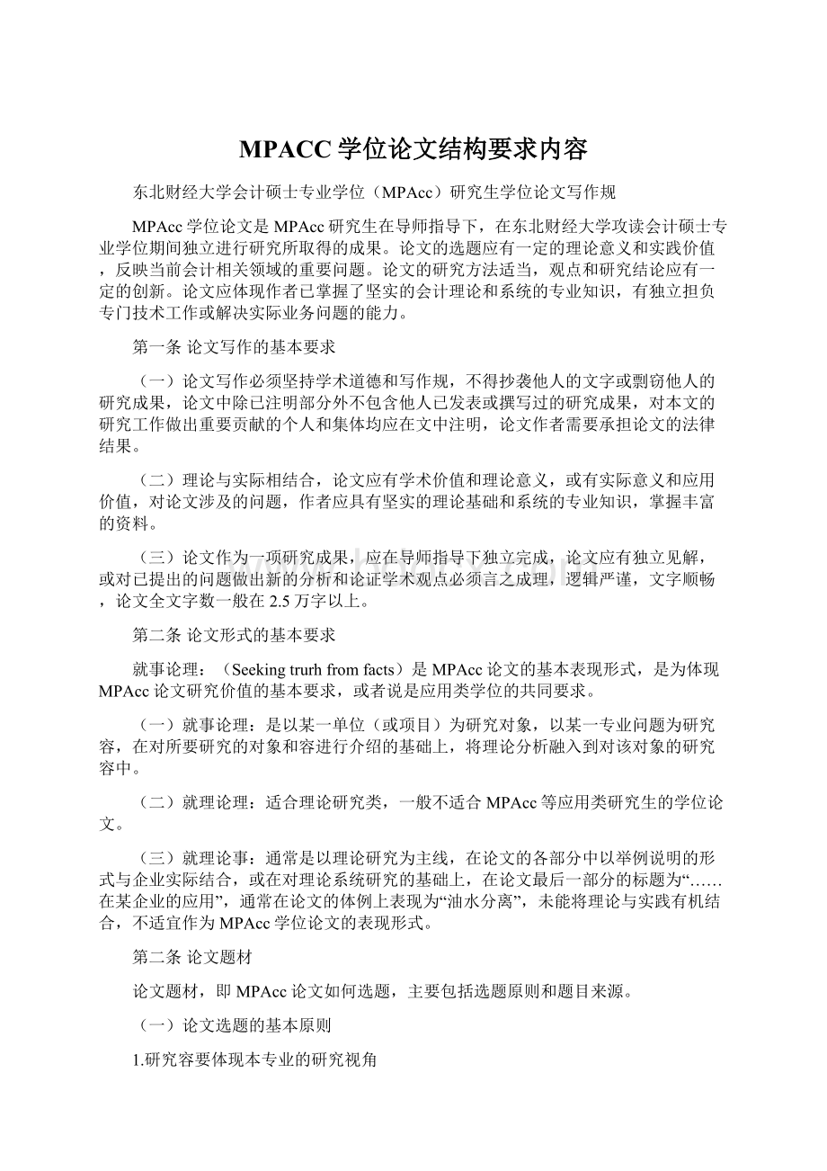 MPACC学位论文结构要求内容.docx_第1页