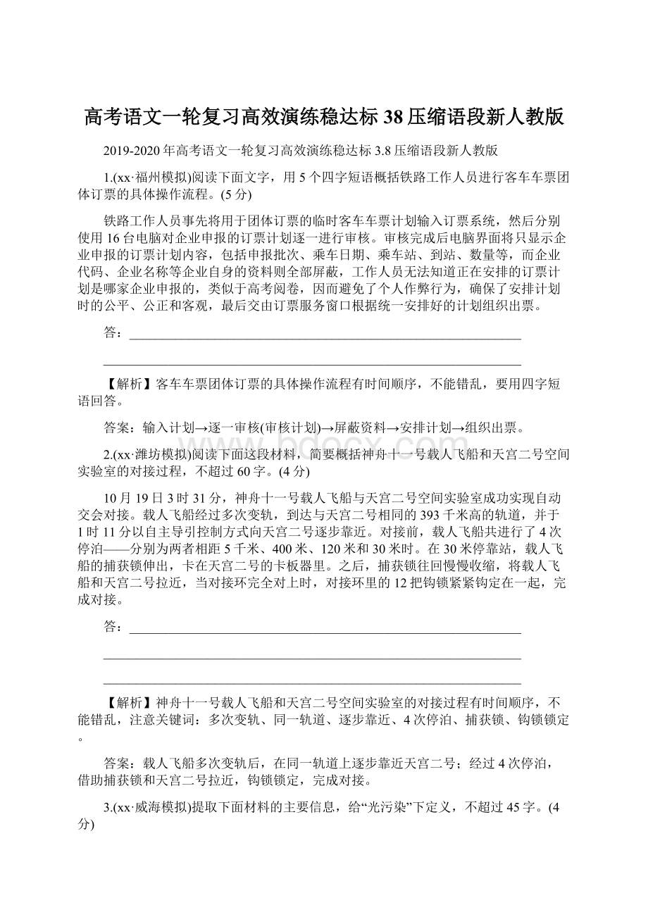 高考语文一轮复习高效演练稳达标38压缩语段新人教版.docx