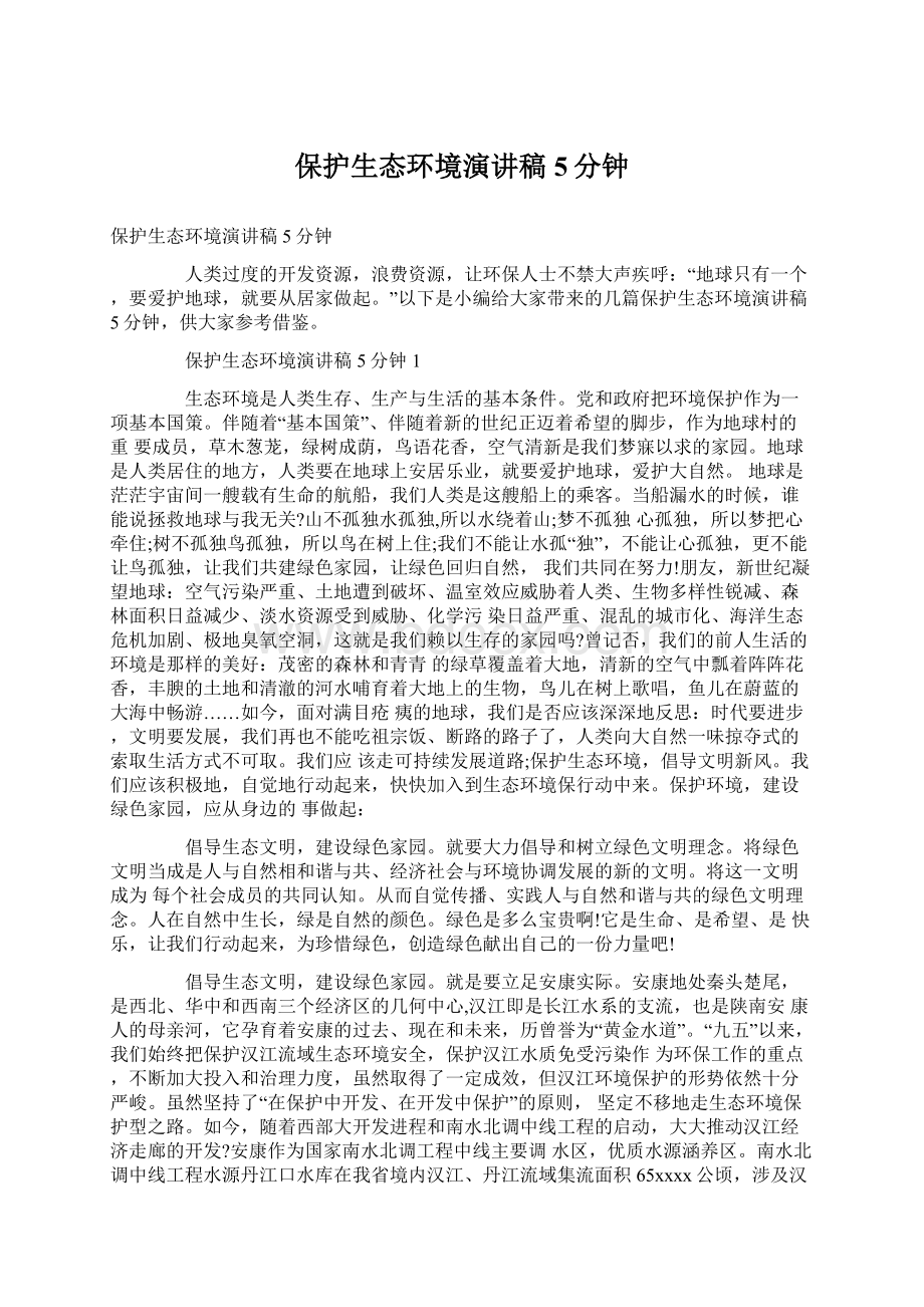 保护生态环境演讲稿5分钟Word文档下载推荐.docx