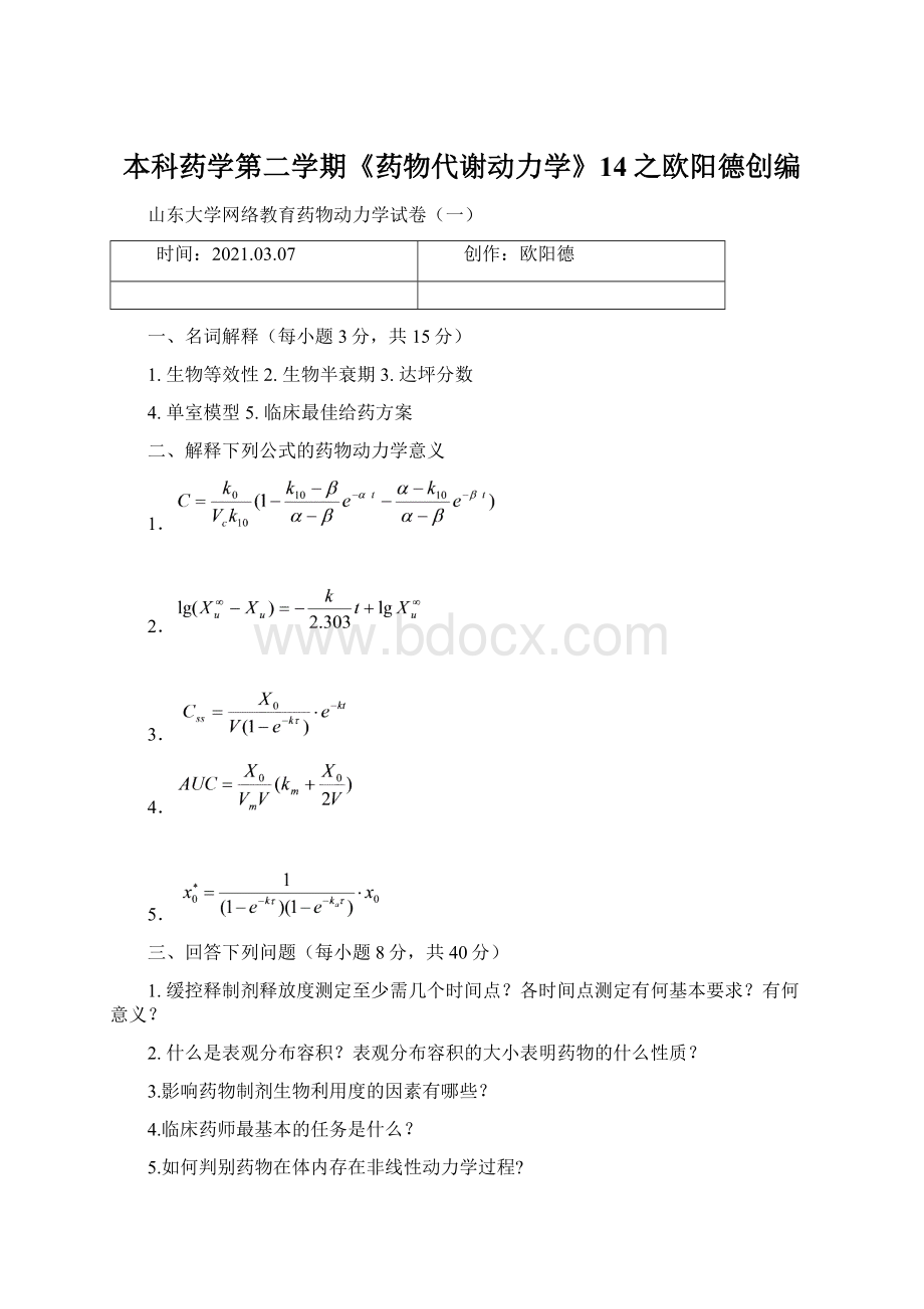 本科药学第二学期《药物代谢动力学》14之欧阳德创编Word文件下载.docx