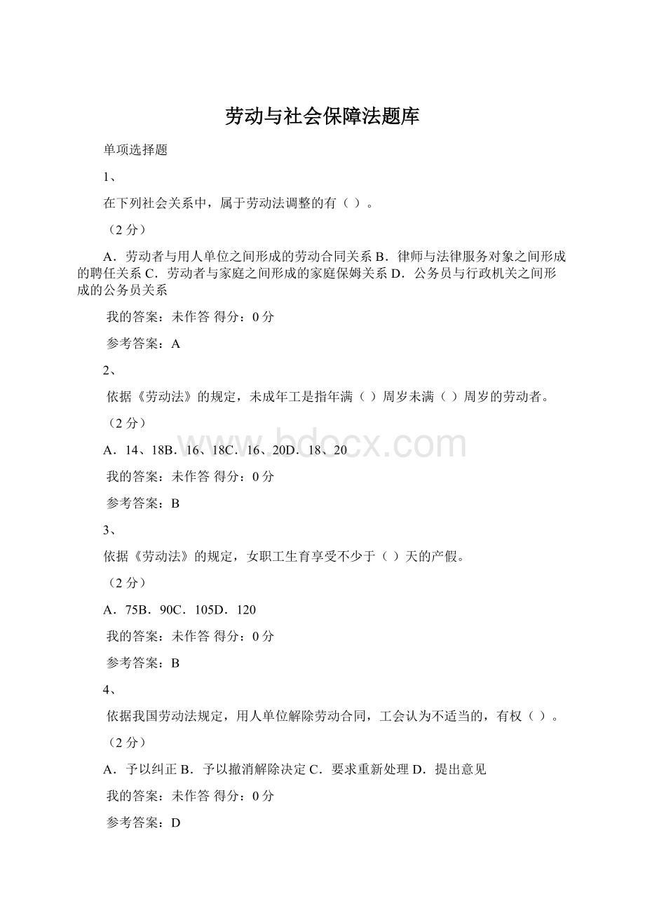 劳动与社会保障法题库.docx