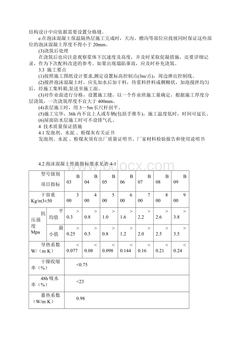 屋面泡沫混凝土保温施工方案Word下载.docx_第3页