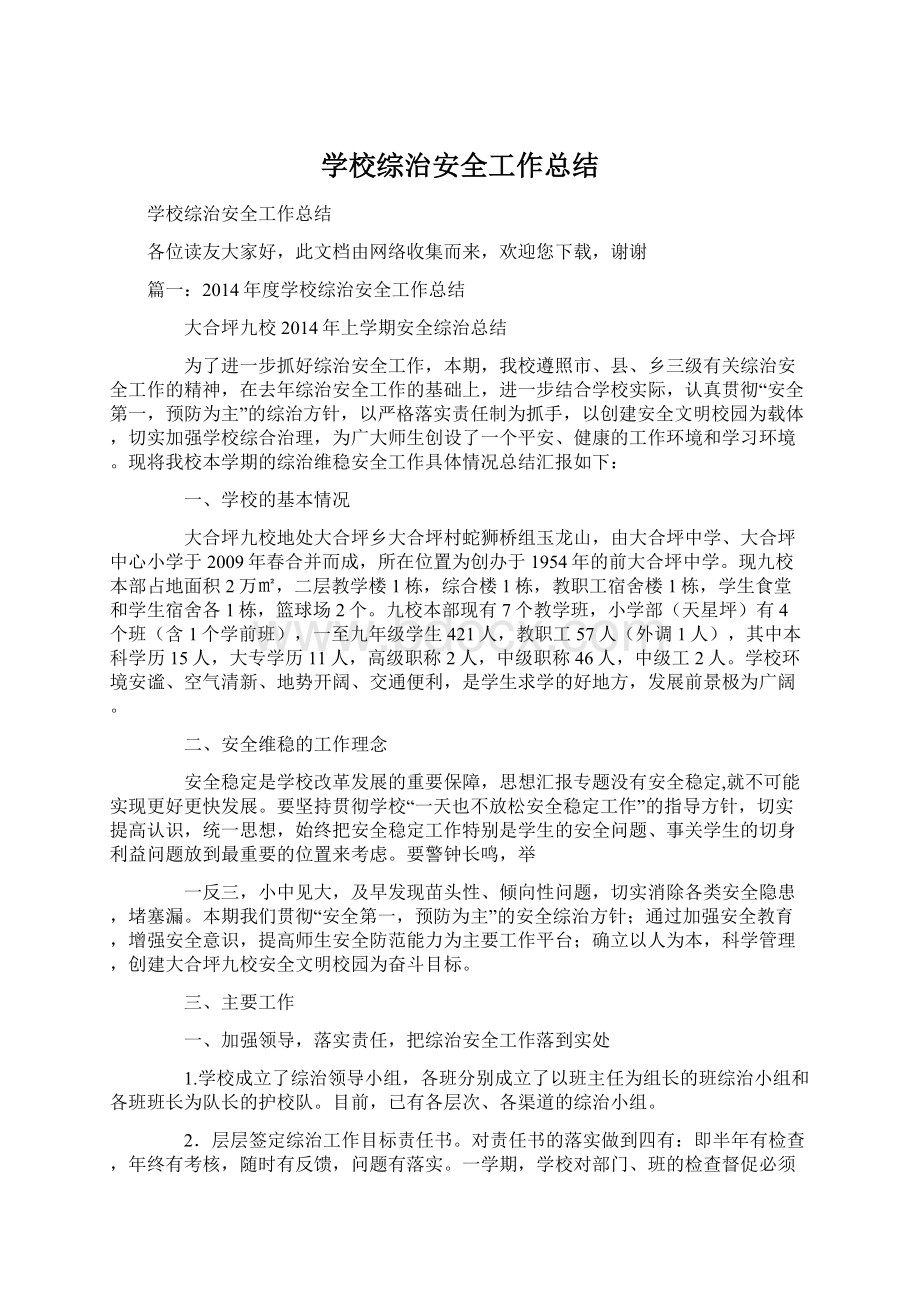 学校综治安全工作总结Word文档格式.docx