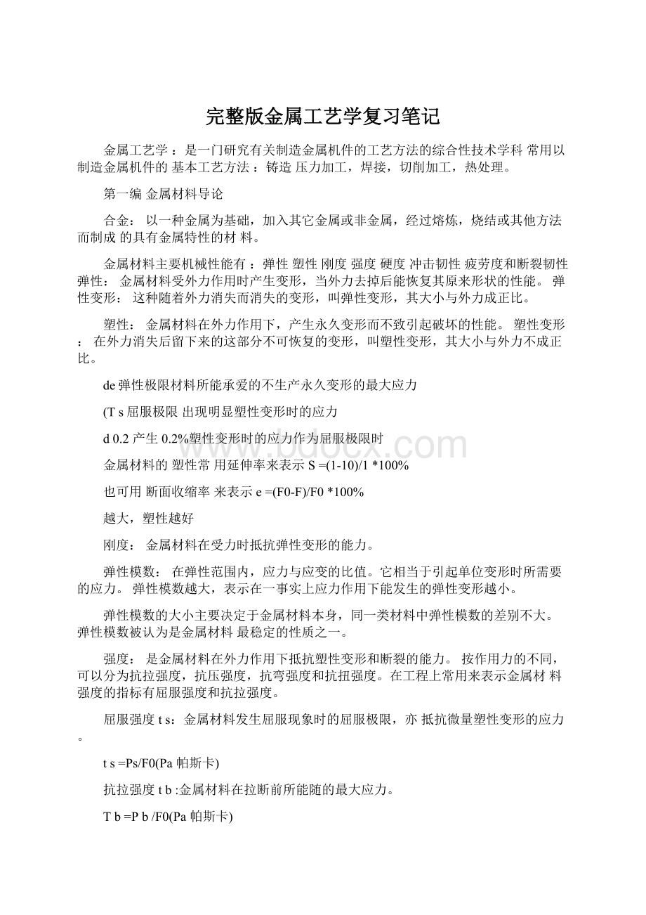 完整版金属工艺学复习笔记.docx