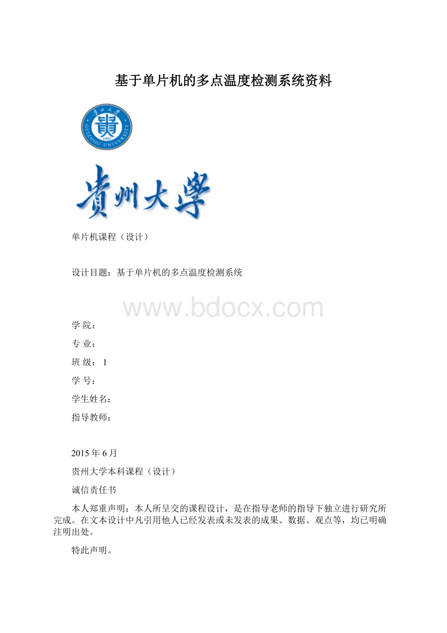 基于单片机的多点温度检测系统资料.docx_第1页