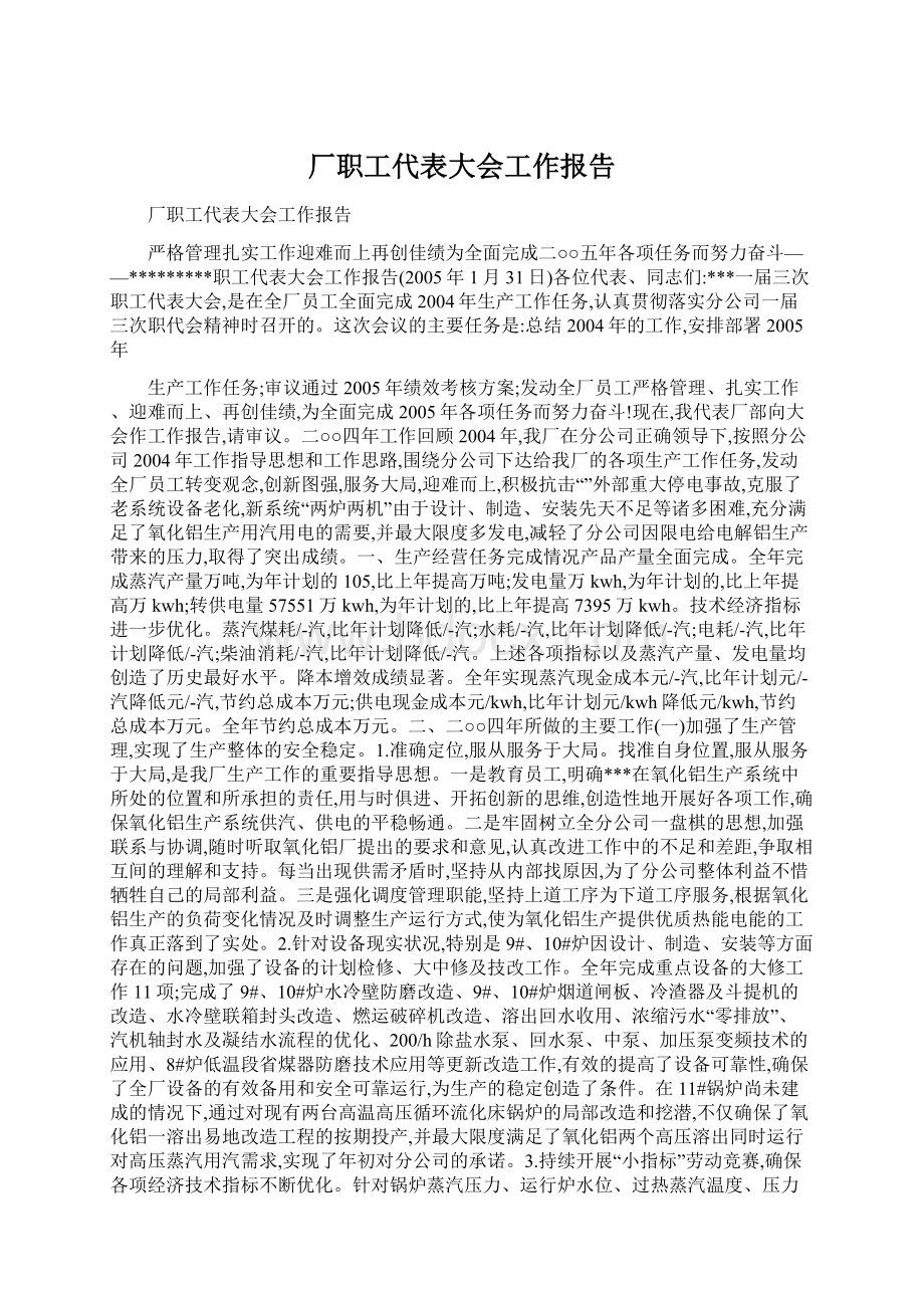 厂职工代表大会工作报告Word格式.docx