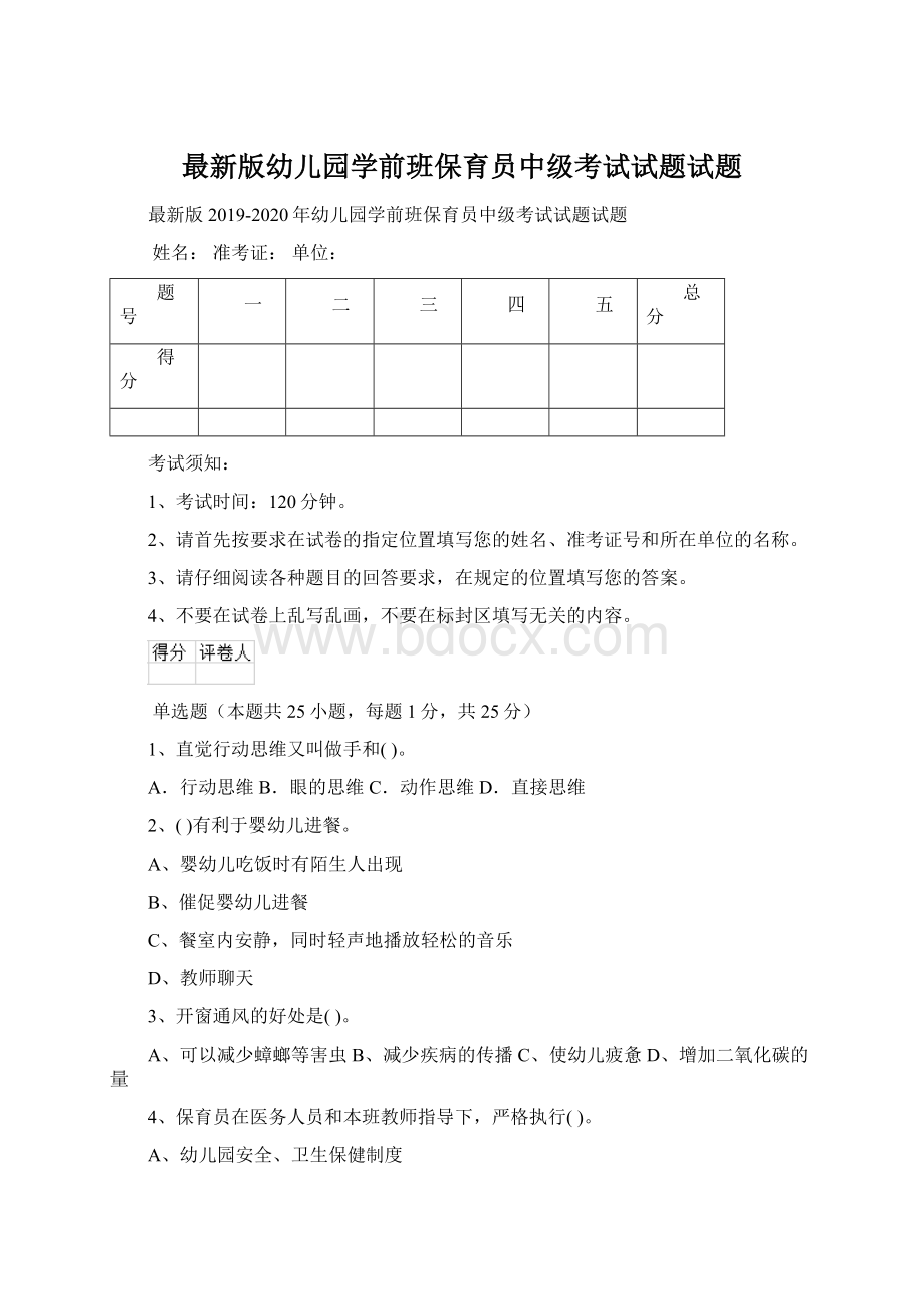 最新版幼儿园学前班保育员中级考试试题试题.docx_第1页