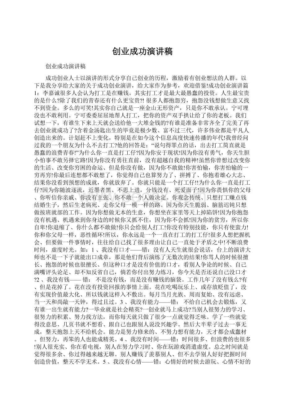 创业成功演讲稿Word文档格式.docx