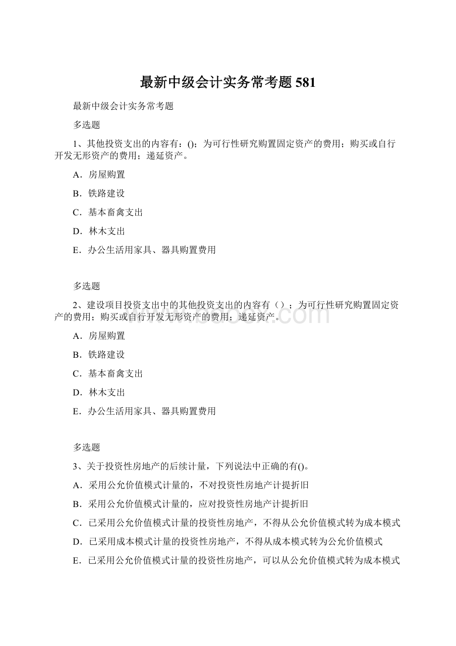 最新中级会计实务常考题581.docx_第1页