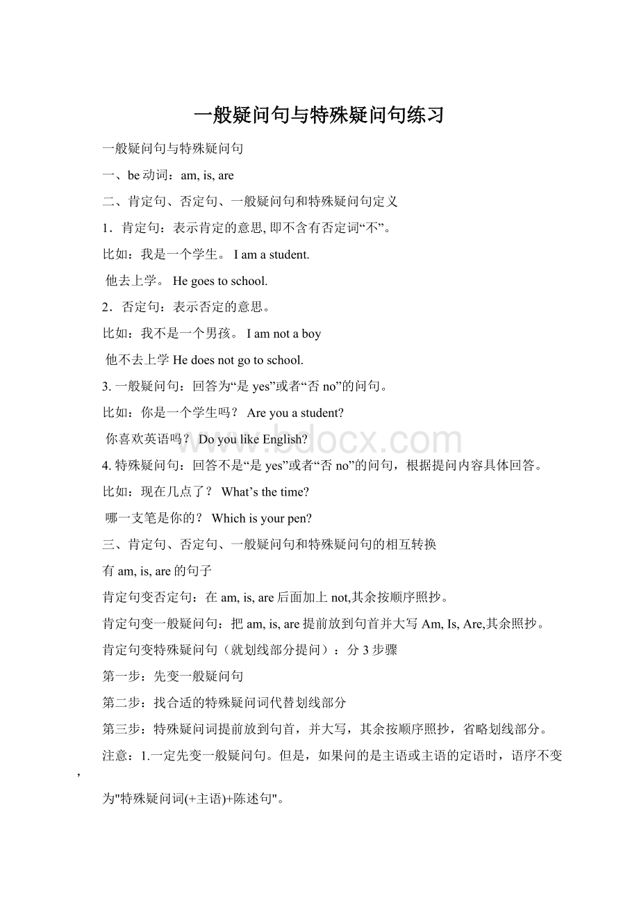 一般疑问句与特殊疑问句练习Word文档格式.docx_第1页