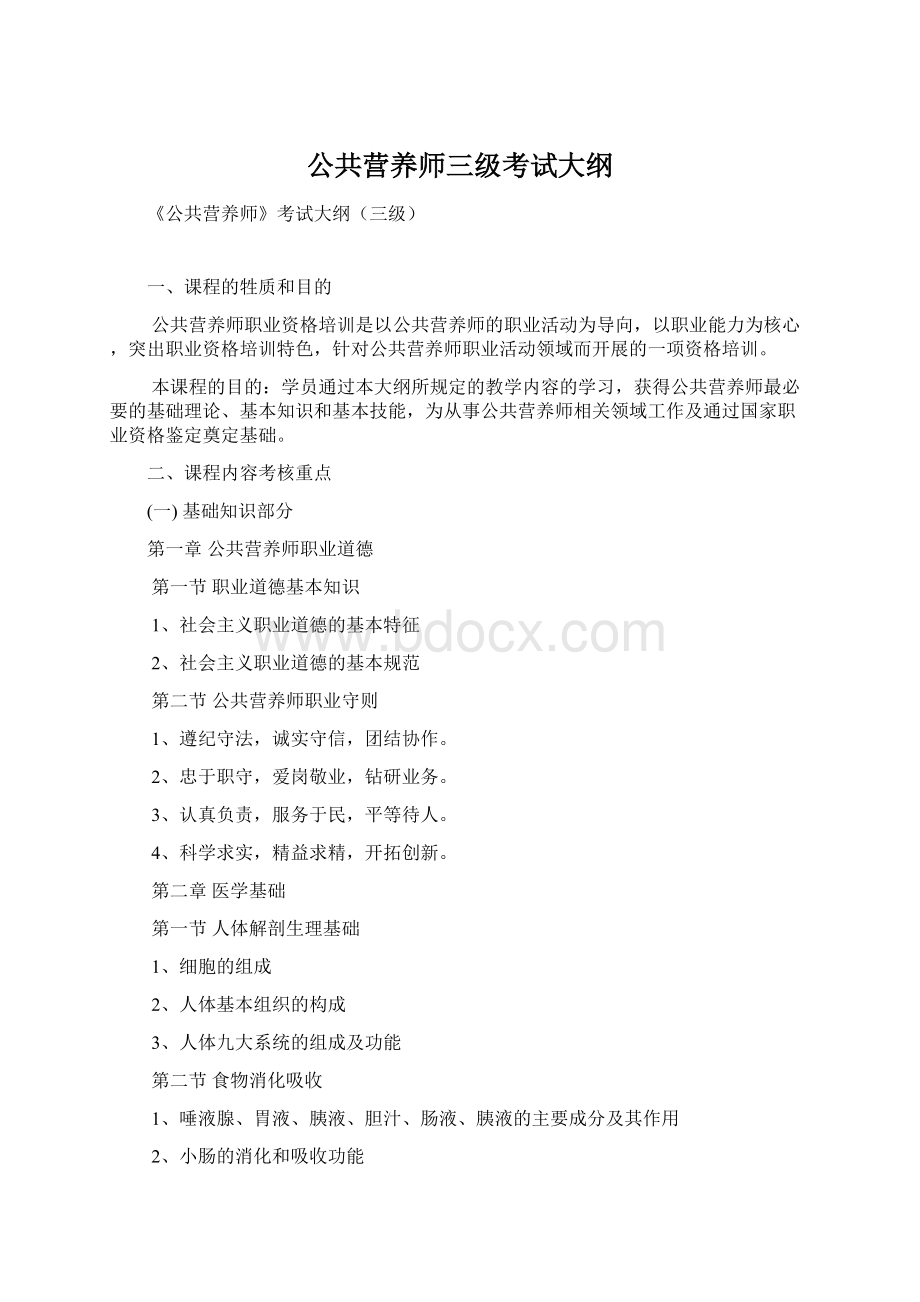 公共营养师三级考试大纲.docx