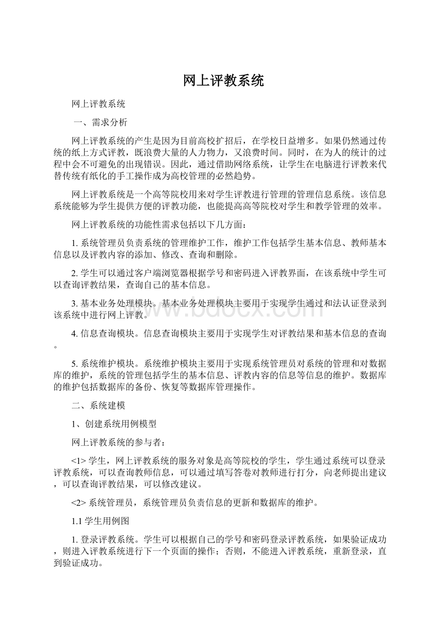 网上评教系统.docx_第1页