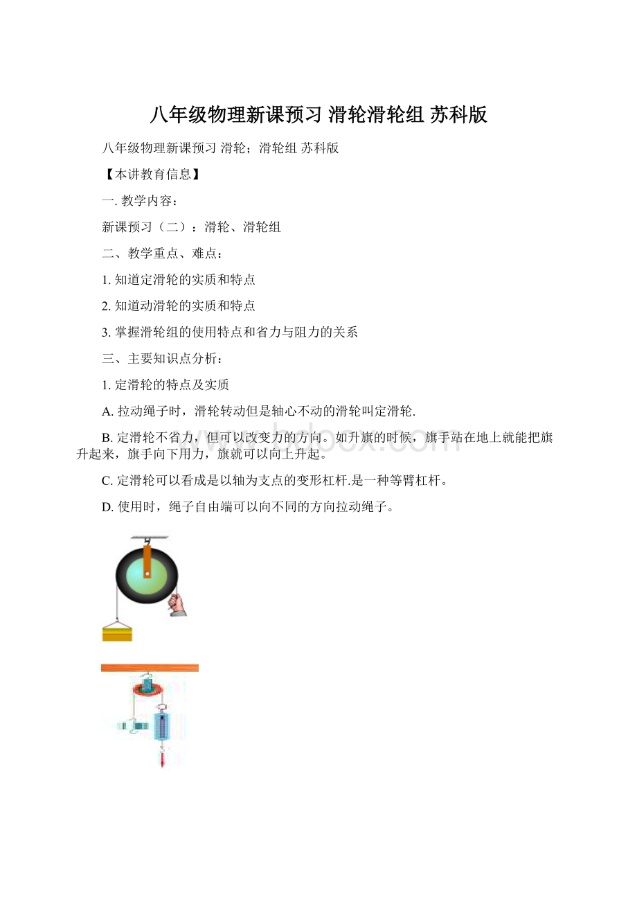 八年级物理新课预习 滑轮滑轮组 苏科版Word文档格式.docx