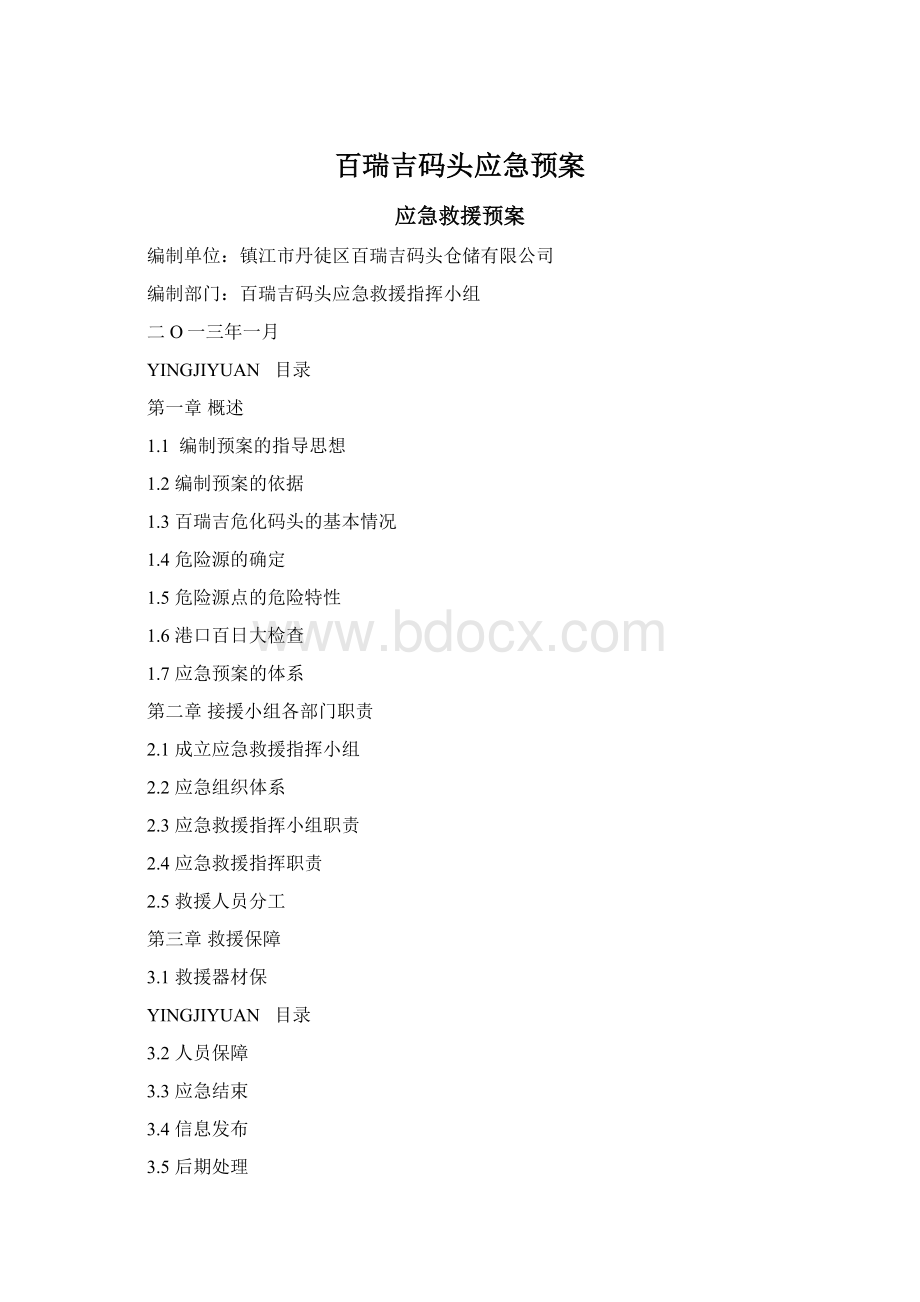 百瑞吉码头应急预案.docx_第1页