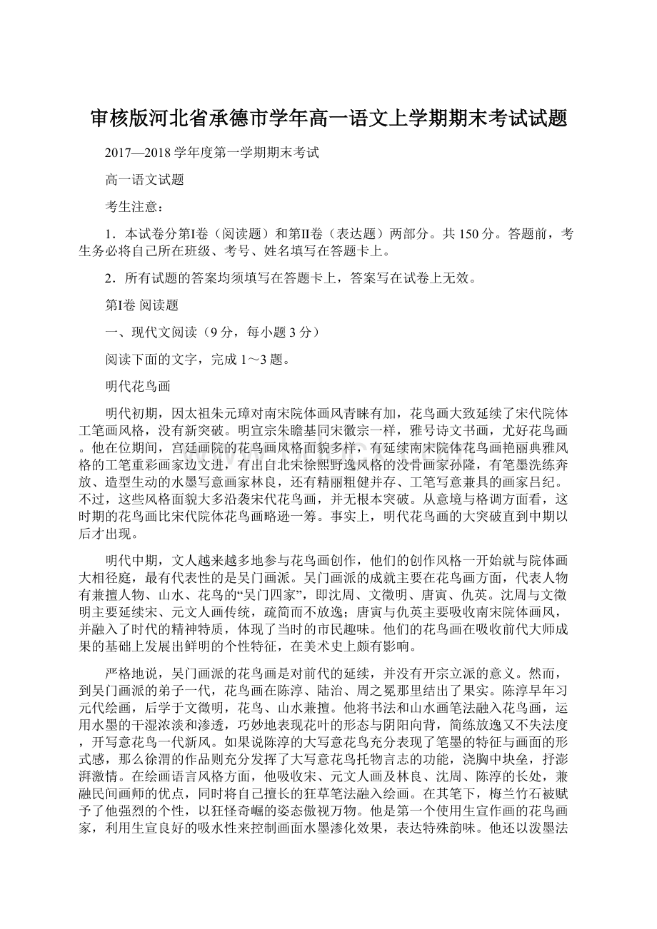 审核版河北省承德市学年高一语文上学期期末考试试题.docx