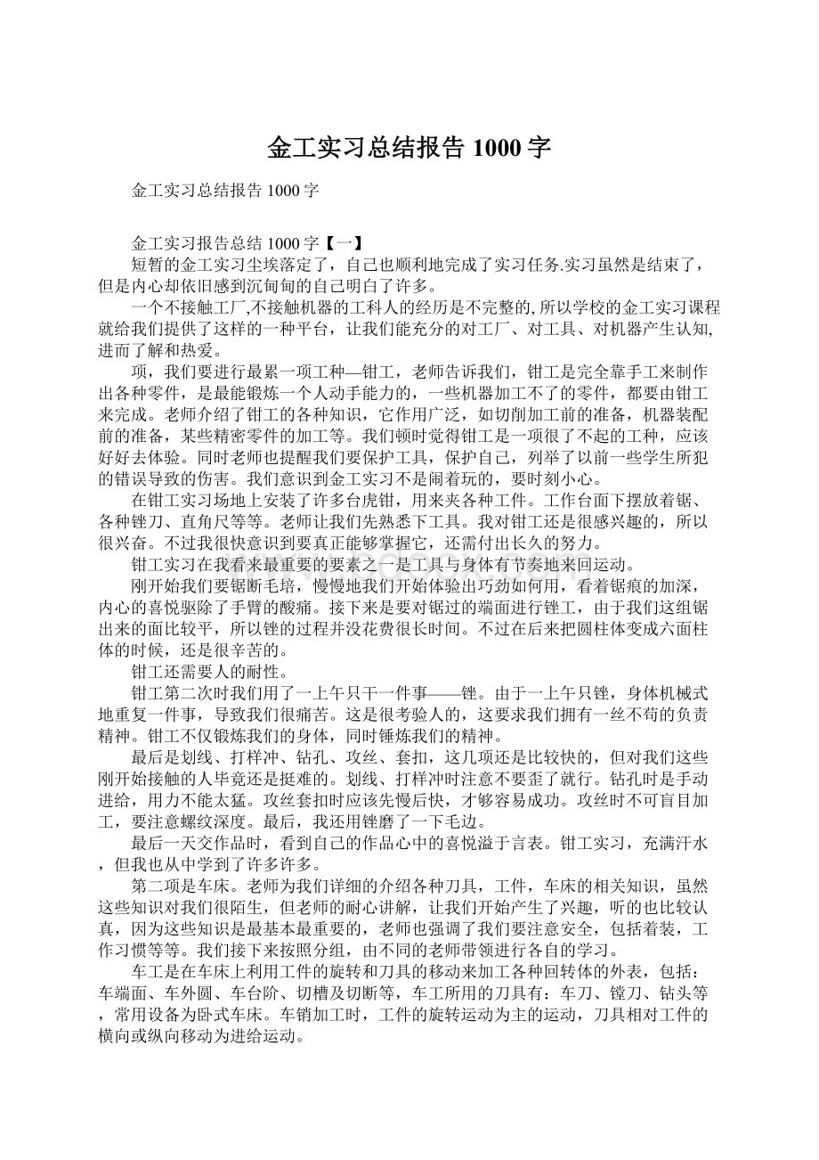 金工实习总结报告1000字Word文档格式.docx