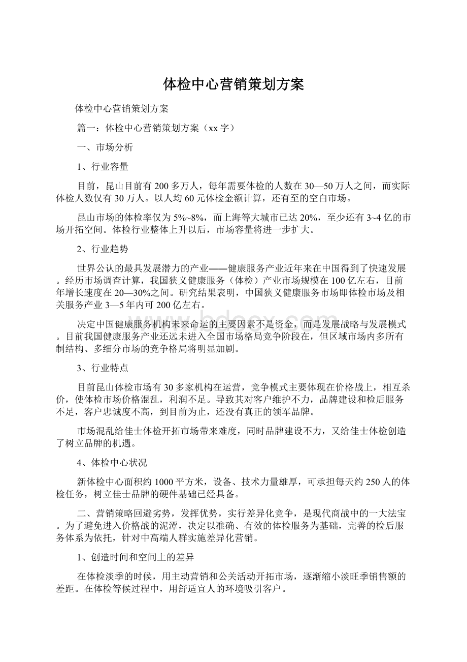 体检中心营销策划方案Word格式文档下载.docx_第1页