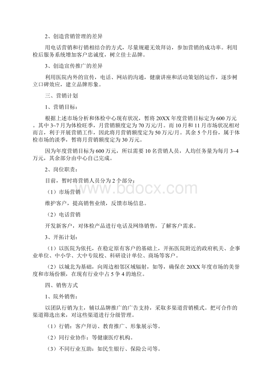 体检中心营销策划方案Word格式文档下载.docx_第2页