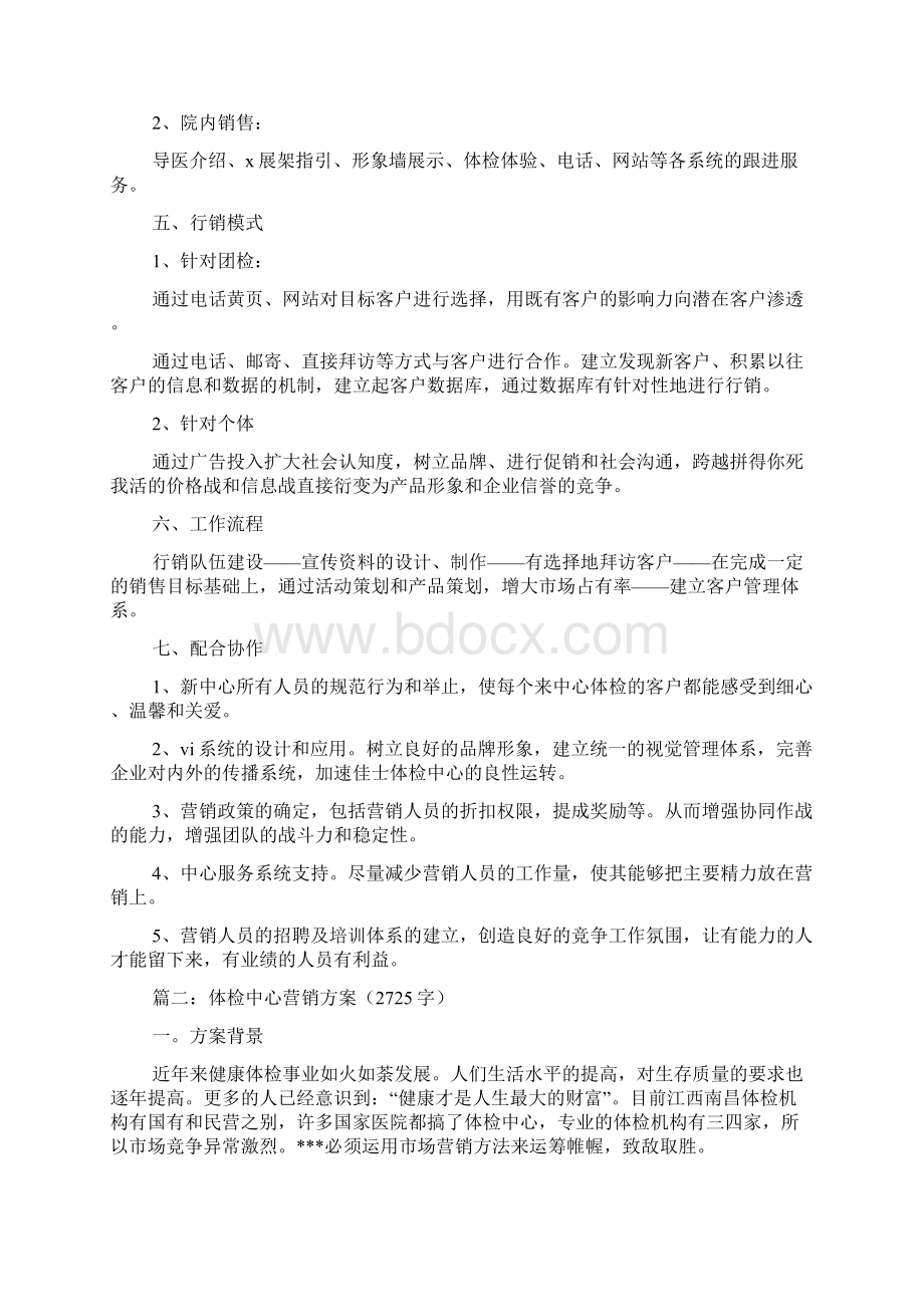 体检中心营销策划方案Word格式文档下载.docx_第3页