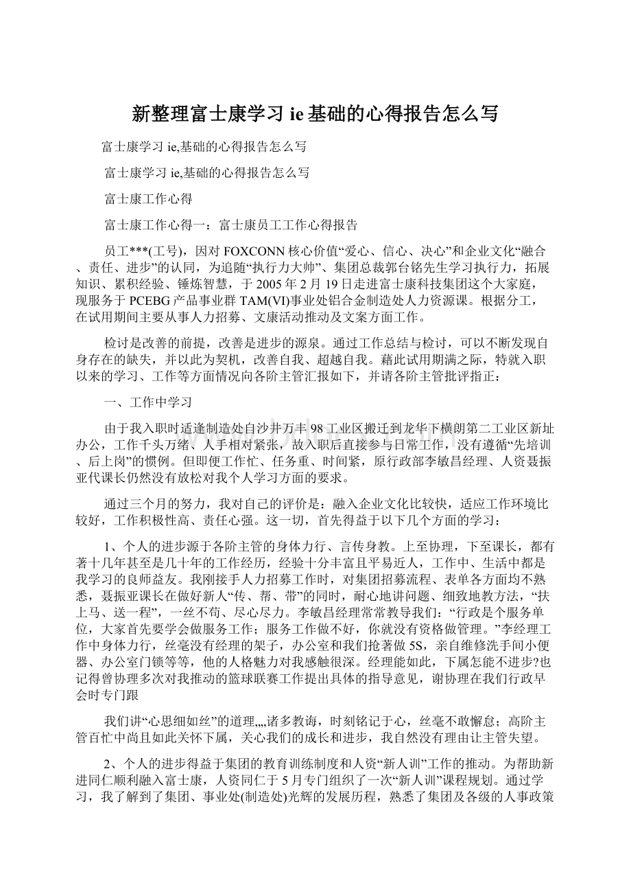 新整理富士康学习ie基础的心得报告怎么写Word文档下载推荐.docx