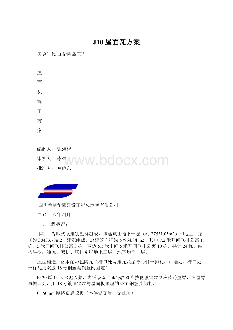 J10屋面瓦方案文档格式.docx