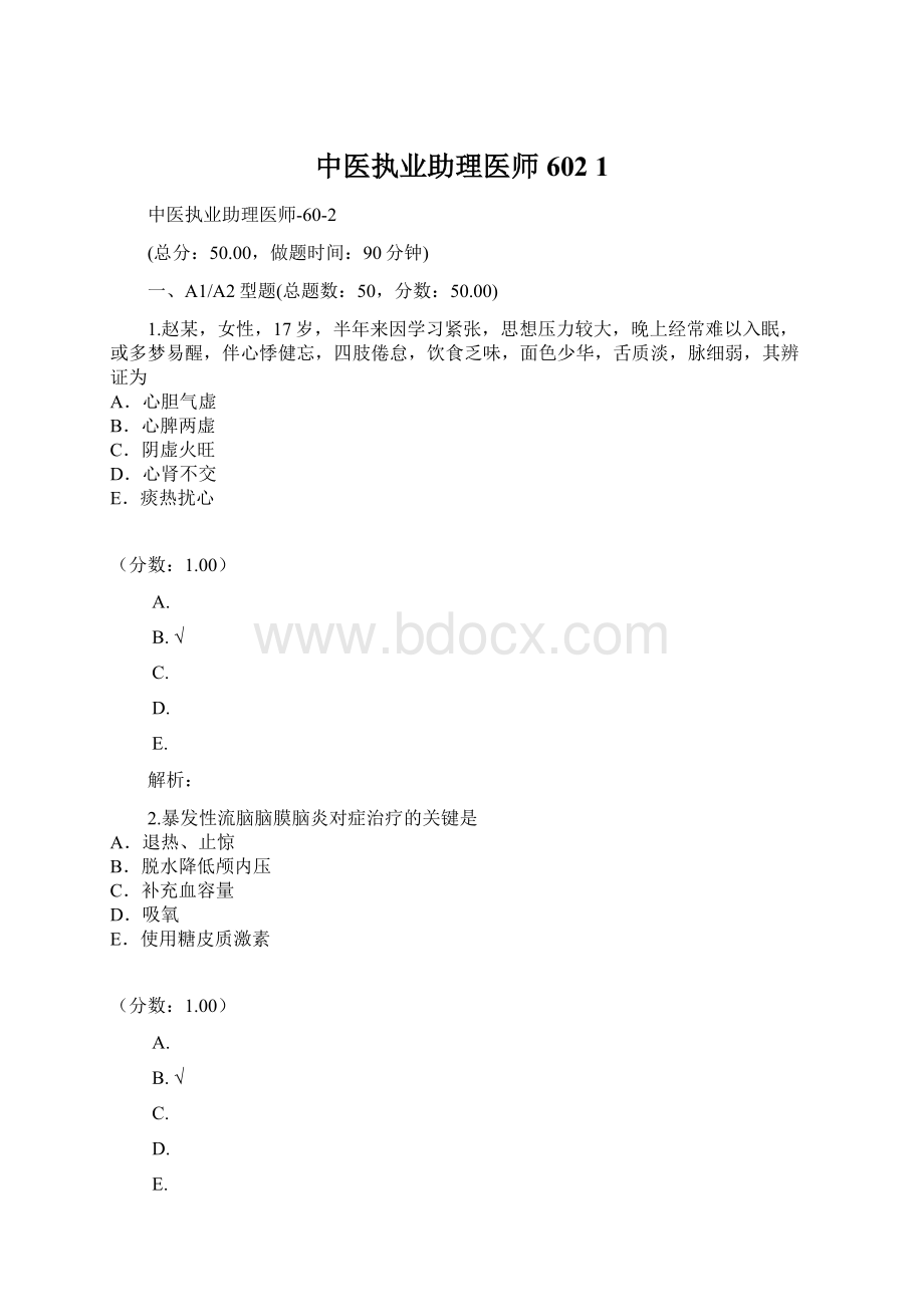 中医执业助理医师602 1Word格式文档下载.docx_第1页