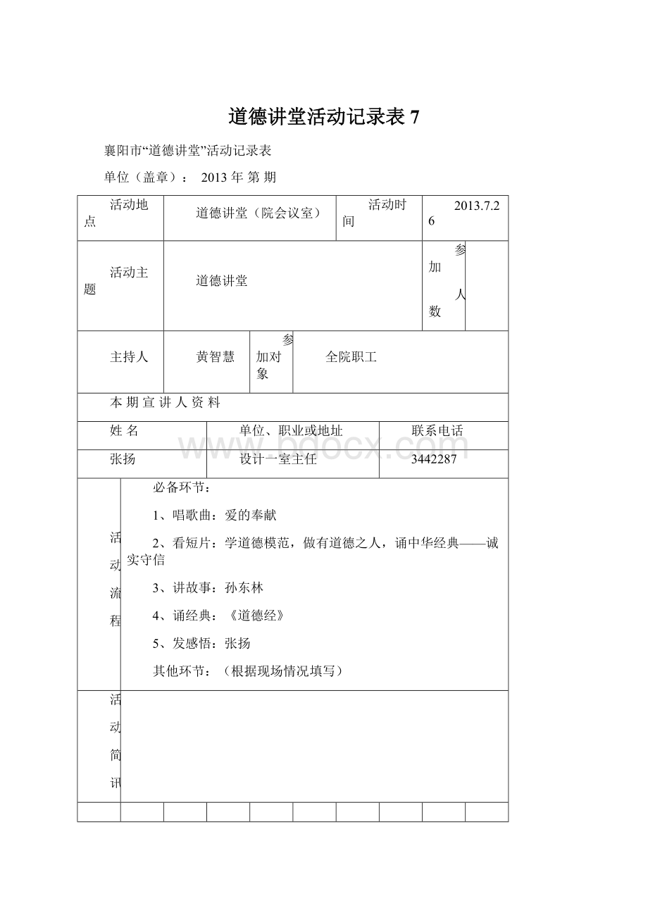 道德讲堂活动记录表7Word文件下载.docx