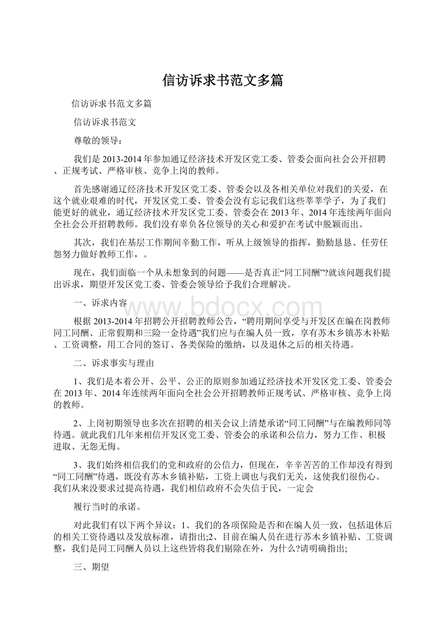 信访诉求书范文多篇Word文档格式.docx_第1页