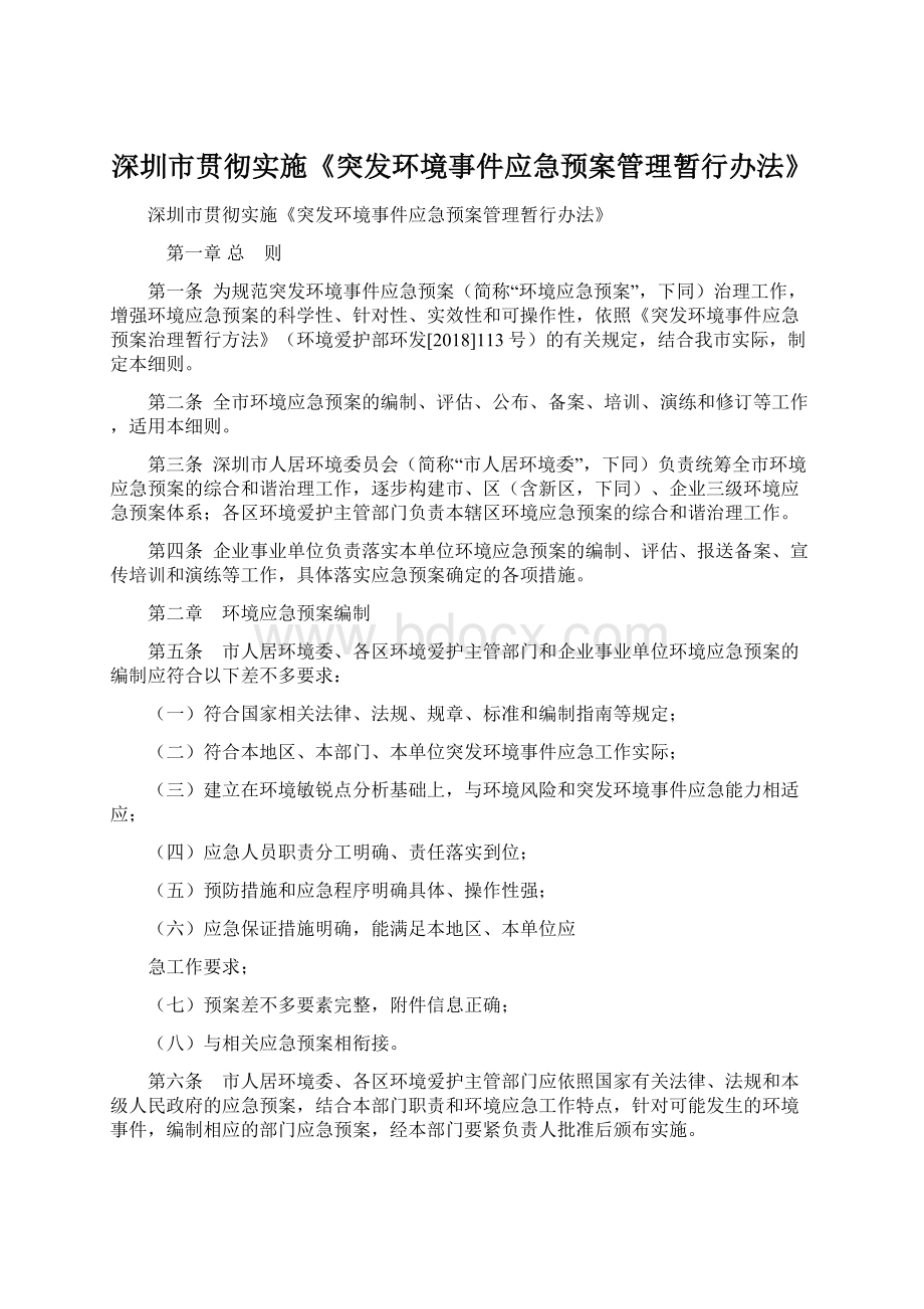 深圳市贯彻实施《突发环境事件应急预案管理暂行办法》.docx_第1页