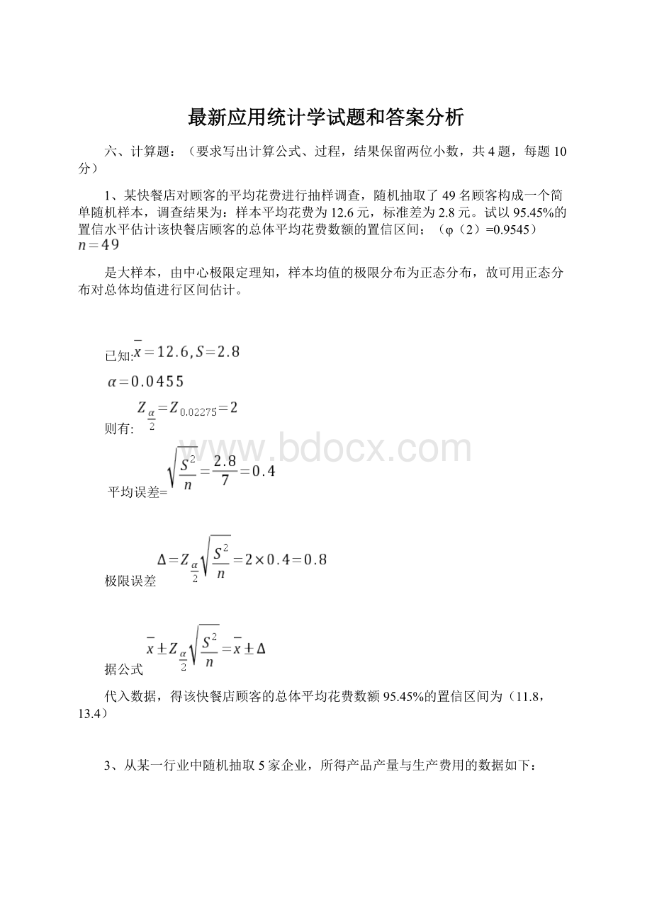 最新应用统计学试题和答案分析.docx_第1页