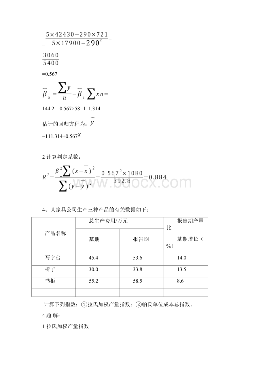 最新应用统计学试题和答案分析文档格式.docx_第3页