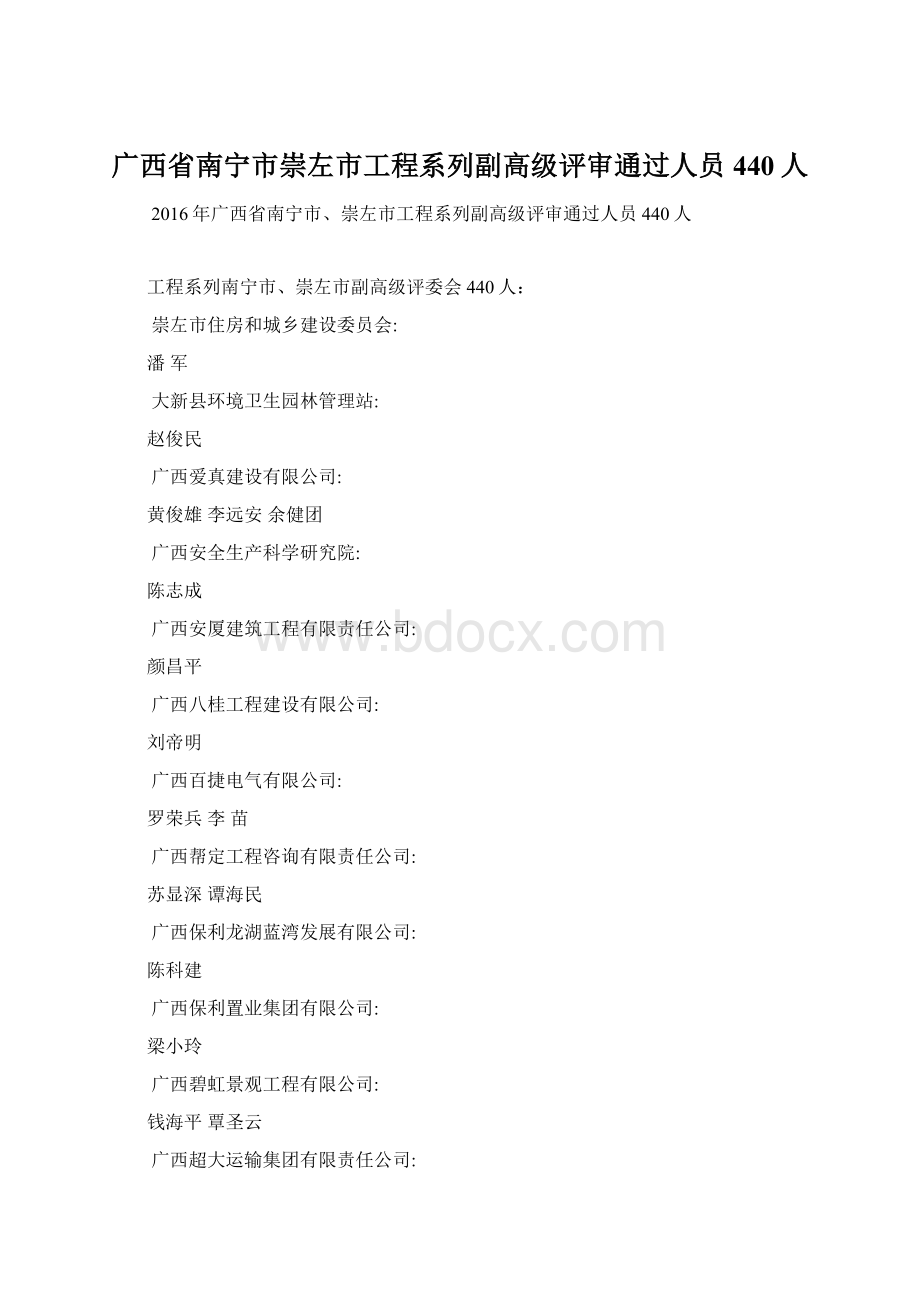 广西省南宁市崇左市工程系列副高级评审通过人员440人.docx