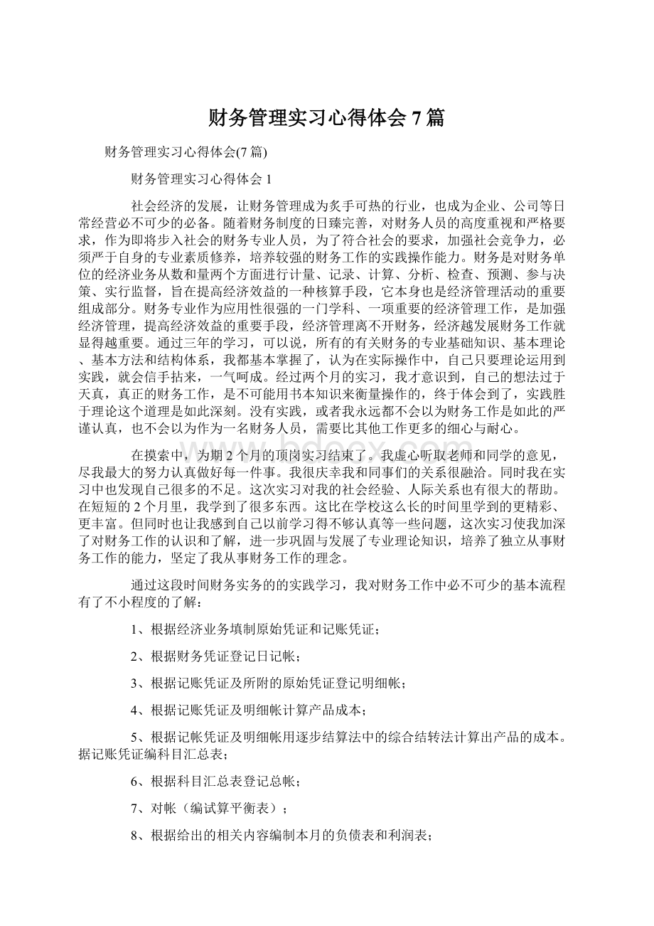 财务管理实习心得体会7篇Word文档格式.docx_第1页