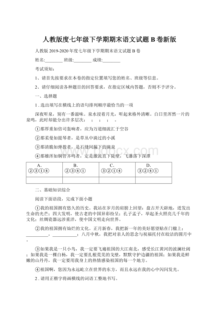 人教版度七年级下学期期末语文试题B卷新版文档格式.docx_第1页