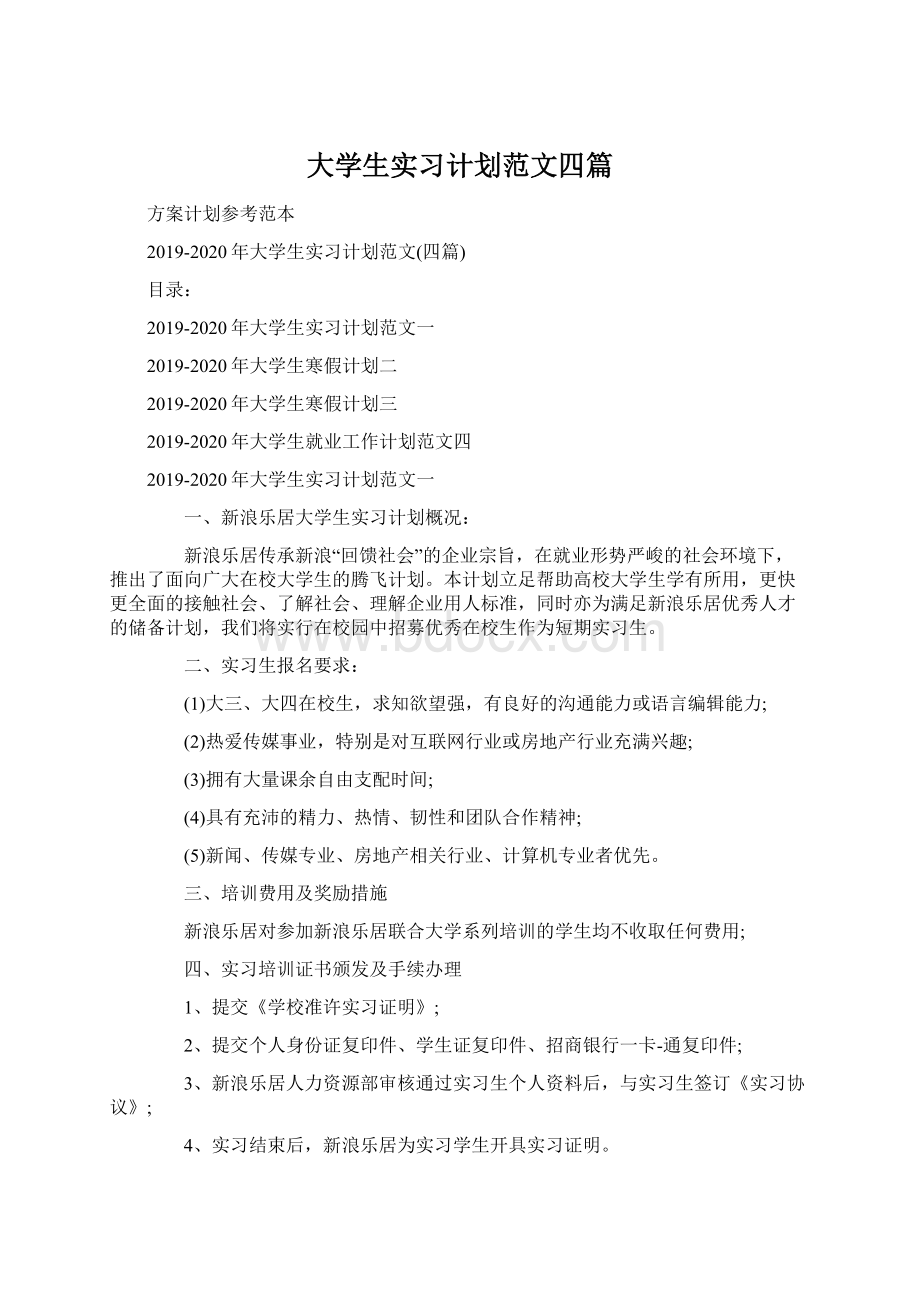 大学生实习计划范文四篇.docx_第1页