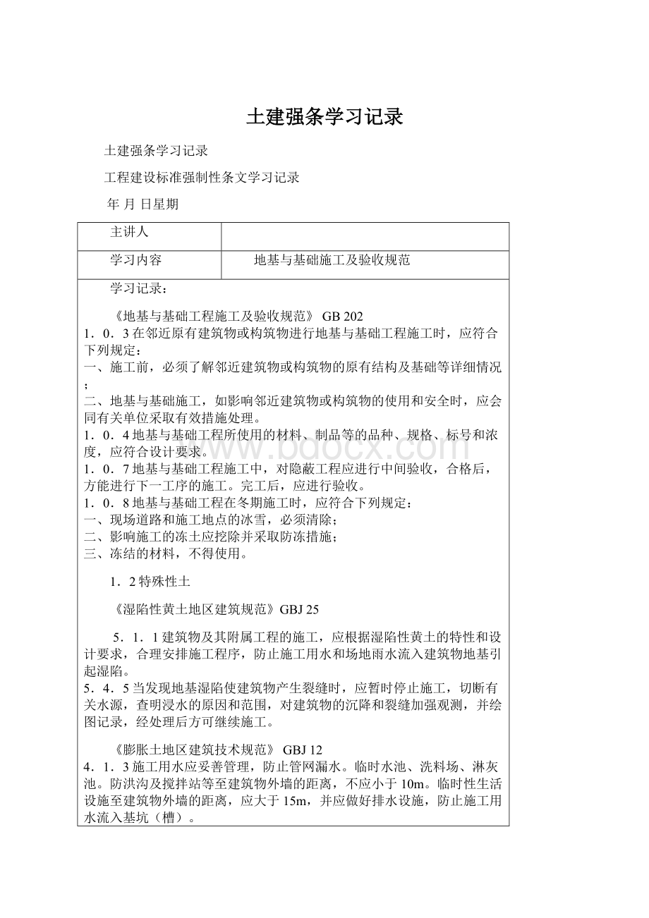 土建强条学习记录.docx_第1页