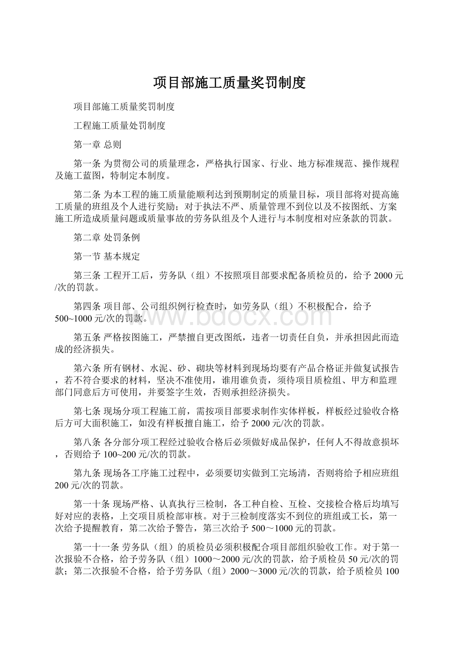 项目部施工质量奖罚制度.docx_第1页